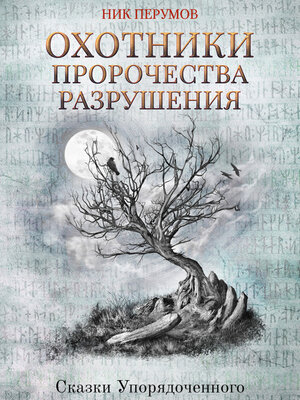 cover image of Охотники. Пророчества Разрушения